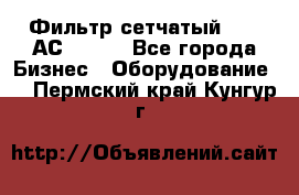 Фильтр сетчатый 0,04 АС42-54. - Все города Бизнес » Оборудование   . Пермский край,Кунгур г.